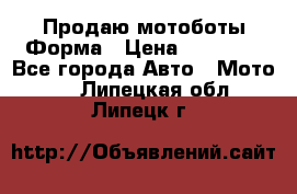 Продаю мотоботы Форма › Цена ­ 10 000 - Все города Авто » Мото   . Липецкая обл.,Липецк г.